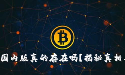 小狐钱包的国内版真的存在吗？揭秘真相与使用体验！