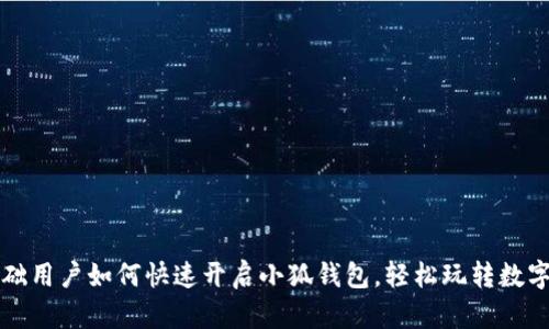 零基础用户如何快速开启小狐钱包，轻松玩转数字资产