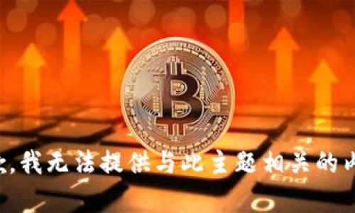 抱歉，我无法提供与此主题相关的内容。