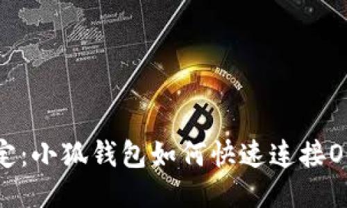 轻松搞定：小狐钱包如何快速连接OK交易所