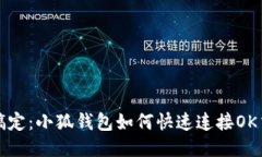 轻松搞定：小狐钱包如何快速连接OK交易所