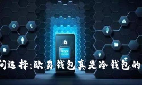 在热与冷之间选择：欧易钱包真是冷钱包的最佳选择吗？