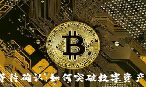   
冷钱包等待确认：如何突破数字资产的困境？