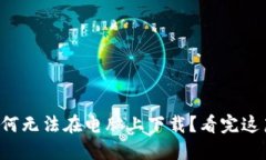 小狐钱包为何无法在电脑上下载？看完这篇你会