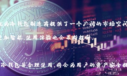 使用冷钱包的国家

冷钱包, 加密货币, 国家/guanjianci

什么是冷钱包？

冷钱包，通俗来说，就是一种用于安全存储加密货币的离线设备。与热钱包（在线钱包）相比，冷钱包并不直接连接互联网，因此更不容易遭遇黑客攻击或其他网络安全问题。在加密货币交易日益增加的今天，很多国家的用户开始意识到冷钱包的重要性。

冷钱包的普及与使用国家

许多国家的用户开始采用冷钱包来保护他们的数字资产。这里有几个使用冷钱包较为普遍的国家：

h41. 美国/h4
作为全球最大的加密货币市场之一，美国的加密货币爱好者和投资者广泛使用冷钱包。无论是硬件钱包还是纸钱包，用户都明白安全存储的重要性。很多美国人还定期参与加密货币的交流和讨论，分享关于如何安全存储资产的技巧和经验。

h42. 日本/h4
在日本，加密货币被广泛接受，冷钱包使用率也相对较高。由于该国政府对加密货币的监管相对成熟，许多投资者对如何安全管理数字资产有着深刻的理解。日本的冷钱包产品种类繁多，从硬件钱包到经过验证的纸钱包，用户可以根据自身需求选择合适的存储方式。

h43. 韩国/h4
韩国的加密货币市场非常活跃，越来越多的投资者意识到网络安全的重要性，开始转向冷钱包。在经历了一些高调的黑客事件后，很多韩国用户开始重视资产的安全管理，冷钱包成为了他们的优选。

h44. 德国/h4
德国作为对加密货币态度相对开放的国家，也在逐渐推广冷钱包的使用。许多德国的加密货币用户选择硬件钱包来保护他们的资金，同时推崇隐私保护的理念，以保证他们自由交易的权利。

h45. 新西兰/h4
新西兰的加密货币社区近年来蓬勃发展，越来越多的用户开始使用冷钱包进行资产存储。由于这个国家对于新技术的开放态度，许多年轻人也纷纷加入加密货币的投资行列，对冷钱包的需求逐步增加。

冷钱包的优势与劣势

尽管冷钱包在多个国家得到广泛使用，但它们的优缺点也值得我们深思。

h4优势：/h4
冷钱包的最大优势在于安全性高。由于不连接互联网，即使你在网络环境下，也不必担心黑客入侵或数据丢失的问题。此外，冷钱包还通常提供用户隐私保护，避免了交易记录可能被追踪的风险。许多用户也会选择将自己的冷钱包保存在安全的地点，进一步降低了资金被盗的风险。

h4劣势：/h4
然而，冷钱包也并非完美，它们的劣势主要在于使用不便。冷钱包需要一定的技术知识，初学者在设置和使用上可能会遇到困难。此外，一旦冷钱包丢失或损坏，资产可能会永久性丧失，这对资本投资人来说是一个巨大的风险。因此，对于普通投资者而言，了解如何安全使用冷钱包是必不可少的。

如何选择合适的冷钱包？

对于许多初次接触冷钱包的用户来说，如何选择一款适合自己的冷钱包可能会面临许多困惑。

h41. 类型/h4
冷钱包主要分为硬件钱包和纸钱包。硬件钱包通常操作简便，适合大多数用户，而纸钱包则需要一些技术知识。用户可以根据自己的需求和能力选择合适的类型。

h42. 品牌与信誉/h4
选择知名品牌的冷钱包产品更加安全。著名品牌通常会提供更好的制造保障和客户支持服务，因此用户在选择时应多做研究，了解市场上好评如潮的冷钱包品牌。

h43. 价格/h4
冷钱包的价格差异较大，从几十到几百美元不等。用户可以根据自身的需求和预算进行选择。值得一提的是，价格高的产品不一定就适合每一个人，最合适的冷钱包应该是满足用户需求的那一款。

冷钱包的未来前景

随着全球对数字货币的关注度不断上升，冷钱包的未来前景十分光明。越来越多的人认识到加密货币的投资潜力，同时也开始重视资产安全。这就为冷钱包制造商提供了一个广阔的市场空间。

在未来，科技的发展可能会为冷钱包带来新的变革，比如更便捷的安全打开方式、更高效的存储方式等。用户可以期待冷钱包在不久的将来变得更加智能，使用体验也会不断提升。

总结

冷钱包在许多国家的加密货币用户中逐渐流行，可见其在数字资产安全存储中扮演着重要角色。虽然使用冷钱包有其优缺点，但选择适合自己的冷钱包并合理使用，将会为用户的资产安全提供更为有效的保障。无论是在美国、日本还是韩国等国家，冷钱包都展现出了强大的生命力，证明了它将在未来数字货币生态中持续存在并发展。