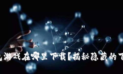 小狐钱包游戏在哪里下载？揭秘隐藏的下载渠道！