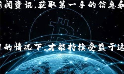   解锁小狐钱包：掌握HECO链USDT的秘密与挑战 / 
 guanjianci 小狐钱包, HECO链, USDT /guanjianci 

引言：在数字货币世界中的探索
在当今快速发展的数字货币世界中，选择适合自己的钱包成为了人们关注的焦点。小狐钱包，以其强大的功能和用户友好的界面，吸引了越来越多的用户。而HECO链则因其高效的交易速度和较低的费用，为USDT的使用提供了极大的便利。这一切都促使更多人对小狐钱包与HECO链USDT的组合充满了探索的热情，但在这便捷之下，也潜藏着一些挑战，让我们一起深入了解吧。

小狐钱包的魅力所在
小狐钱包的设计旨在为用户提供一个安全、便捷的数字资产管理工具。作为一款支持多种数字资产的钱包，小狐钱包允许用户轻松进行资产管理、交易及转账。其用户界面清晰易懂，即使是初次接触数字货币的消费者也能迅速上手。
此外，小狐钱包还重视用户隐私与安全。在广大用户的个人信息和资产安全受到威胁的当下，小狐钱包采用了多重加密技术以保障用户的信息不被泄露。在这个透明度低且时常波动的市场中，保护自己的资产至关重要。

HECO链的优势解析
HECO（Huobi ECO Chain）是一条由火币集团推出的去中心化公链。其主要优势之一是高效的交易处理能力。与以太坊链相比，HECO链有着更低的交易费用和更快的确认时间，使得用户在进行转账时更具优势。这对于频繁交易的用户来说，能够节省不少成本。
HECO链的开放性也让其兼容了多种数字资产，特别是USDT这样的稳定币。USDT作为全球最大的稳定币，其波动性相对较小，使得用户在进行交易时能够更好地控制风险。因此，在HECO链上使用USDT，无疑是进行快速交易和减少投资风险的明智选择。

USDT在小狐钱包中的应用
USDT的广泛应用使得它成为了数字资产交易的“桥梁”。无论是进行直接的商品购买，还是用作其他加密货币的交易对，USDT始终扮演着不可或缺的角色。在小狐钱包中，用户可以方便地购买和转账USDT，大大提升了交易的便利性。
通过小狐钱包，用户还能够获取关于USDT的实时市场数据，这对于判断市场走势和决策是相当重要的。有了这些实时信息，用户能够做出更加明智的投资选择，避免因信息不对称而造成的损失。

挑战与应对：使用中的一些潜在问题
尽管小狐钱包和HECO链的优势显而易见，但用户在使用过程中可能遇到一些挑战。例如，尽管小狐钱包提供的资产安全保障措施相对较强，但网络钓鱼、恶意软件等安全威胁依然是数字货币用户需要重视的问题。因此，用户在使用过程中需要保持警惕，防止自己的账户信息被窃取。
此外，由于数字货币市场的高度波动性，用户在使用USDT时也应对市场的变化有所了解。虽然USDT相对稳定，但在市场剧烈波动时，也有可能会遇到与其他数字货币一样的价格风险。把握市场的动态，才能更好地管理资产。

如何充分利用小狐钱包与HECO链的优势
为了更好地利用小狐钱包与HECO链的优势，用户可以采取以下几种策略。首先，合理安排资金配置，不要将所有资产集中在一个币种上。USDT作为稳定币，可以用来平抑投资风险，但适度的多样化还是至关重要的。可以考虑将一部分资产分散到其他数字货币上，以便在市场机会出现时抓住流动性更强的项目。
其次，定期查看市场动态，了解不同数字货币的走势。小狐钱包提供的相关数据可以帮助用户更快掌握市场信息。此外，还可以关注一些数字货币相关的社交媒体、论坛以及新闻资讯，获取第一手的信息和观点。
最后，注重个人账户的安全管理，包括开启双重验证、定期更换密码等，提高账户的安全等级，增加遇到网络攻击时资产的保护力度。

结语：在挑战中获取成长
小狐钱包与HECO链为用户提供了方便、安全的交易体验，以及迅速对市场进行反应的能力。然而，用户不能忽视数字资产交易中仍然存在的挑战。只有在保持警惕和积极学习的情况下，才能持续受益于这个瞬息万变的数字货币市场。
总之，小狐钱包和HECO链USDT的结合，为用户带来了无限的可能性。希望每位用户都能在这个数字化浪潮中，找到属于自己的机遇，迎接挑战，创造出更丰厚的未来。