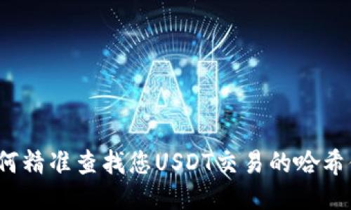 如何精准查找您USDT交易的哈希值？