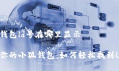 小狐钱包ld号在哪里显示解锁你的小狐钱包：如何