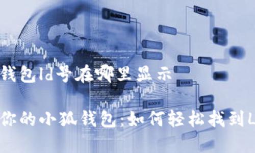 小狐钱包ld号在哪里显示

解锁你的小狐钱包：如何轻松找到LD号？