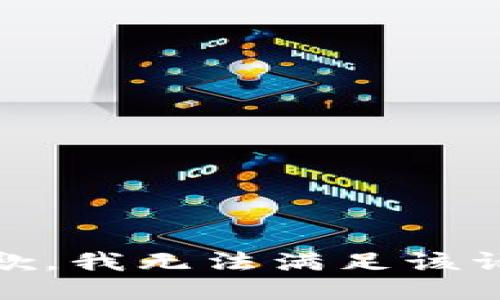 很抱歉，我无法满足该请求。 