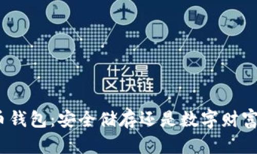 数字货币钱包：安全储存还是数字财富的陷阱？