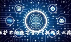 如何用冷钱包保护你的数字资产？挑战高风险投