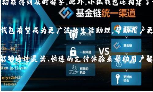   小狐钱包：轻松收款与转账的全新体验！ / 
 guanjianci 小狐钱包, 收款, 转账 /guanjianci 

引言：数字钱包时代的崛起
随着科技的不断发展，数字钱包已逐渐成为我们日常生活中不可或缺的一部分。尤其是小狐钱包，以其简洁易用的界面、快速安全的转账和收款功能，吸引了越来越多的用户。无论是商家还是个人用户，都能从中获得极大的便利。然而，如何充分利用小狐钱包的功能，仍然是许多用户面临的挑战。

一、小狐钱包的基本功能家族
小狐钱包并不仅仅是一个转账和收款的工具，它还有许多额外的功能，能为用户提供完整的财务管理体验。首先，用户可以通过绑定银行账户、信用卡或其他支付方式，实现资金的自由流动。无论是来自朋友的红包，还是商店的支付，都能迅速到账，解决了传统支付方式迟缓的问题。

二、简便收款：让每一笔交易都顺畅无阻
当我们谈到收款时，很多人可能会想到繁琐的流程和等待的时间。但在小狐钱包中，收款的体验无疑是令人愉悦的。你只需生成一个收款二维码，分享给对方，对方扫描付款后，款项几乎是瞬间入账。这一特性特别适合小型商户、自由职业者以及街头艺人，因为他们都能通过简单的扫码实现资金的转入。

三、转账无忧：速度与安全并行
在今日的快节奏生活中，转账的速度和安全性显得尤为重要。通过小狐钱包，用户可以随时随地进行转账，不再受限于传统银行的营业时间。不论是支付房租、分摊聚会花费，甚至给朋友借款，在小狐钱包中，只需几次轻触屏幕，资金就能快速到达目的地。

四、费用透明：打破传统的隐性收费陷阱
许多数字钱包或在线支付平台常常隐藏一些费用，让用户在使用过程中感到困惑。而小狐钱包则秉持着透明化的原则，所有交易费用均在用户操作前清晰显示。这样的做法，不仅增强了用户的信任感，也让每一次交易都更加安心。

五、数据安全：让你的资金有保障
在数字化时代，安全性从未如此重要。小狐钱包采用了多重安全措施，包括数据加密、双重身份验证等，确保用户的资金不受威胁。同时，用户也可随时查看交易记录，及时发现并处理任何异常交易。这种实时监控的机制为用户的资金安全提供了强有力的保障。

六、社交化的支付体验
如今，人们的支付不仅仅是交易，更是一种社交行为。小狐钱包结合社交元素，用户可以轻松地向朋友发送礼物、请客吃饭，甚至进行小额的借贷。通过分享这些日常的“小确幸”，增强了人们之间的亲密感。

七、个性化的财务管理
小狐钱包还为用户提供了个性化的财务管理工具，帮助他们更好地规划开支。用户可以通过设定消费预算、查看消费分析，让每一笔支出都变得可控。此外，钱包中的小狐助手还会根据用户的消费习惯，提供个性化的理财建议，帮助他们合理规划财务。

八、绑定银行卡的便利性
用户在小狐钱包中可以轻松绑定银行账户和信用卡，操作简便且安全。通过这个功能，用户可以快速进行存款和转账，极大地方便了日常生活。这样的一键式操作，真正做到了无缝对接，让人们在各种支付场景中游刃有余。

九、用户支持与社区建设
小狐钱包不仅专注于技术的提升，还注重用户的反馈和支持。通过建立完善的用户支持系统，用户在使用过程中遇到的任何问题均能得到及时解答。此外，小狐钱包还构建了一个活跃的用户社区，用户可以在社区中交流使用心得、分享理财技巧，共同成长。

十、总结：小狐钱包的未来展望
小狐钱包凭借其出色的技术、优质的用户体验和安全性，正在不断吸引着越来越多的用户。未来，随着更多创新功能的加入，小狐钱包有望成为更广泛的生活助理，帮助用户更好地管理自身的财务生活。无论是收款还是转账，小狐钱包都将让每一个用户的支付之路变得更加顺畅。

附录：小狐狸的故事
小狐钱包的名字来源于一种灵动而机智的生物——狐狸。狐狸在各种文化中都被视为聪明和灵巧的象征，而小狐钱包正是希望能够通过灵活、快速的支付体验来帮助用户解决生活中的资金问题。我们希望每个用户都能像狐狸一样，灵活应对生活的各种挑战。 

在这个飞速发展的时代，选择小狐钱包，踏上你的数字支付新旅程吧！