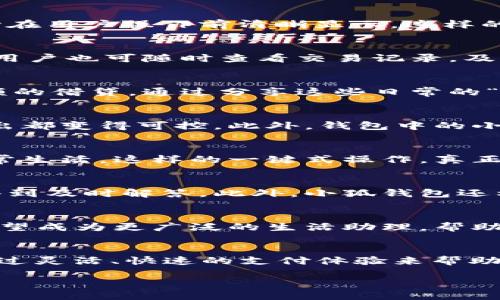   小狐钱包：轻松收款与转账的全新体验！ / 
 guanjianci 小狐钱包, 收款, 转账 /guanjianci 

引言：数字钱包时代的崛起
随着科技的不断发展，数字钱包已逐渐成为我们日常生活中不可或缺的一部分。尤其是小狐钱包，以其简洁易用的界面、快速安全的转账和收款功能，吸引了越来越多的用户。无论是商家还是个人用户，都能从中获得极大的便利。然而，如何充分利用小狐钱包的功能，仍然是许多用户面临的挑战。

一、小狐钱包的基本功能家族
小狐钱包并不仅仅是一个转账和收款的工具，它还有许多额外的功能，能为用户提供完整的财务管理体验。首先，用户可以通过绑定银行账户、信用卡或其他支付方式，实现资金的自由流动。无论是来自朋友的红包，还是商店的支付，都能迅速到账，解决了传统支付方式迟缓的问题。

二、简便收款：让每一笔交易都顺畅无阻
当我们谈到收款时，很多人可能会想到繁琐的流程和等待的时间。但在小狐钱包中，收款的体验无疑是令人愉悦的。你只需生成一个收款二维码，分享给对方，对方扫描付款后，款项几乎是瞬间入账。这一特性特别适合小型商户、自由职业者以及街头艺人，因为他们都能通过简单的扫码实现资金的转入。

三、转账无忧：速度与安全并行
在今日的快节奏生活中，转账的速度和安全性显得尤为重要。通过小狐钱包，用户可以随时随地进行转账，不再受限于传统银行的营业时间。不论是支付房租、分摊聚会花费，甚至给朋友借款，在小狐钱包中，只需几次轻触屏幕，资金就能快速到达目的地。

四、费用透明：打破传统的隐性收费陷阱
许多数字钱包或在线支付平台常常隐藏一些费用，让用户在使用过程中感到困惑。而小狐钱包则秉持着透明化的原则，所有交易费用均在用户操作前清晰显示。这样的做法，不仅增强了用户的信任感，也让每一次交易都更加安心。

五、数据安全：让你的资金有保障
在数字化时代，安全性从未如此重要。小狐钱包采用了多重安全措施，包括数据加密、双重身份验证等，确保用户的资金不受威胁。同时，用户也可随时查看交易记录，及时发现并处理任何异常交易。这种实时监控的机制为用户的资金安全提供了强有力的保障。

六、社交化的支付体验
如今，人们的支付不仅仅是交易，更是一种社交行为。小狐钱包结合社交元素，用户可以轻松地向朋友发送礼物、请客吃饭，甚至进行小额的借贷。通过分享这些日常的“小确幸”，增强了人们之间的亲密感。

七、个性化的财务管理
小狐钱包还为用户提供了个性化的财务管理工具，帮助他们更好地规划开支。用户可以通过设定消费预算、查看消费分析，让每一笔支出都变得可控。此外，钱包中的小狐助手还会根据用户的消费习惯，提供个性化的理财建议，帮助他们合理规划财务。

八、绑定银行卡的便利性
用户在小狐钱包中可以轻松绑定银行账户和信用卡，操作简便且安全。通过这个功能，用户可以快速进行存款和转账，极大地方便了日常生活。这样的一键式操作，真正做到了无缝对接，让人们在各种支付场景中游刃有余。

九、用户支持与社区建设
小狐钱包不仅专注于技术的提升，还注重用户的反馈和支持。通过建立完善的用户支持系统，用户在使用过程中遇到的任何问题均能得到及时解答。此外，小狐钱包还构建了一个活跃的用户社区，用户可以在社区中交流使用心得、分享理财技巧，共同成长。

十、总结：小狐钱包的未来展望
小狐钱包凭借其出色的技术、优质的用户体验和安全性，正在不断吸引着越来越多的用户。未来，随着更多创新功能的加入，小狐钱包有望成为更广泛的生活助理，帮助用户更好地管理自身的财务生活。无论是收款还是转账，小狐钱包都将让每一个用户的支付之路变得更加顺畅。

附录：小狐狸的故事
小狐钱包的名字来源于一种灵动而机智的生物——狐狸。狐狸在各种文化中都被视为聪明和灵巧的象征，而小狐钱包正是希望能够通过灵活、快速的支付体验来帮助用户解决生活中的资金问题。我们希望每个用户都能像狐狸一样，灵活应对生活的各种挑战。 

在这个飞速发展的时代，选择小狐钱包，踏上你的数字支付新旅程吧！