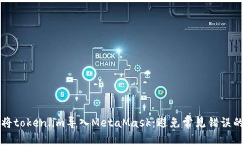 如何成功将token.im导入MetaMask：避免常见错误的终极指南