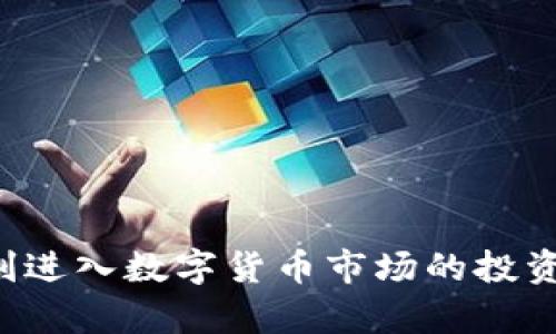 TokenPocket 其实并不是一个典型的冷钱包，它被广泛认为是一款热钱包。热钱包是指随时连接互联网，方便用户随时进行交易和管理数字资产的工具，而冷钱包则是完全离线的存储方式，比如硬件钱包或纸钱包。这类钱包主要为了安全考虑，将私钥存储在没有网络连接的设备上。

### TokenPocket 的特点

1. 便捷性与用户体验
TokenPocket 作为一款热钱包，提供了非常简便的用户体验。用户可以轻松地通过手机或者网页访问自己的数字资产，进行转账、交易等操作。这种便利性在当今快节奏的生活中显得尤为重要，让用户在需要时能够迅速管理和调配自己的资产。

2. 多链支持
TokenPocket 的另一个显著特点是支持多种区块链。这意味着用户可以在一个钱包中管理多种数字货币和代币，这种整合极大地增强了用户的使用体验。无论是以太坊、波场、币安智能链还是其他主流链上的资产，用户都可以方便地进行管理。

3. 安全性考量
虽然 TokenPocket 是热钱包，但它在安全方面也有一些相应措施。用户的私钥和助记词可以选择保存在本地设备，且未被上传至服务器。这种设计理念能在一定程度上减少安全风险，虽然相对冷钱包来说仍然易受网络攻击。

### TokenPocket 的使用场景

1. 日常交易
由于其便捷性，TokenPocket 非常适合日常小额交易。用户可以随时随地快速转账，这一点尤其在需要快速处理某项交易时显得尤为优秀。

2. 数字资产管理
TokenPocket 提供了资产多样化的管理能力，用户可以在一个平台上查看不同资产的价格波动并进行管理。对于那些希望在不同区块链中分散投资的用户来说，它是一个理想选择。

3. DeFi 和 DApp 生态系统的参与
TokenPocket 让用户能够轻松接入多种去中心化金融（DeFi）项目和去中心化应用（DApp）。这种多元化的参与机会，可以帮助用户抓住市场中的投资机会，提升自身的资产收益率。

### TokenPocket 的用户反馈

1. 建议
一些用户在使用 TokenPocket 时，提出了对于界面的建议。他们希望能有更直观的操作指引，尤其是在初次使用时能更容易地找到相关功能。

2. 安全隐患
虽然 TokenPocket 提供了一定的安全保障，但有用户反映他们在使用过程中依然感到不安，主要是因为所有操作都是在联网状态下进行。对于这部分用户，更多的课程和信息教育是非常必要的。

3. 云存储的安全性
此外，对一些用户而言，私钥是否安全存储成了一个主要关切。虽然平台表示对用户数据进行了加密，但用户仍然希望了解更多的安全技术细节。

### 结论

综上所述，TokenPocket 是一款集便捷性和多功能性于一体的热钱包。它适合日常使用，并能支持多链资产的管理，但对于希望寻求更高安全标准的用户，冷钱包依然是更好的选择。对于大学生、新手用户或者刚进入数字货币市场的投资者来说，TokenPocket 无疑是一个不错的选择，它能提供所需的资源和工具，助力他们更好地了解和参与到这个新兴的数字经济领域中。尽管如此，用户仍需时刻保持警惕，了解自己的资产存储方式，确保安全。