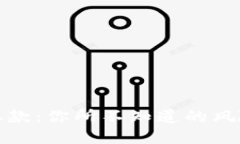 冷钱包取款：你所不知道的风险与限制