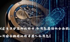 创建并保护您的比特币：冷钱包存储的全面指南