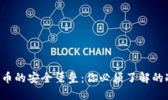 未来数字货币的安全堡垒：你必须了解的冷钱包