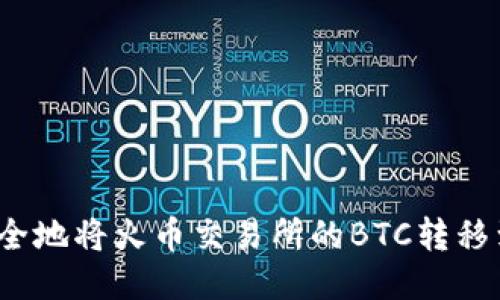 如何快速安全地将火币交易所的BTC转移到小狐钱包？