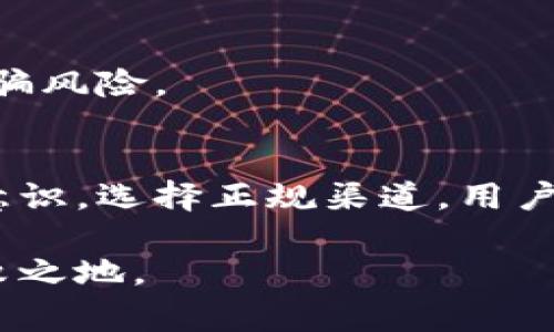 冷钱包诈骗是近年来加密货币领域中出现的一种新型诈骗方式。诈骗者利用用户对冷钱包的信任和对加密货币安全的需求进行各种形式的欺诈，最终导致用户的资金损失。在这里我将详细介绍几种常见的冷钱包诈骗案例，以及如何保障自身的资金安全。

什么是冷钱包？
冷钱包是指一种离线存储加密货币的方式，通常不与互联网直接连接，因此被认为比热钱包（在线钱包）更加安全。冷钱包可以是硬件设备，也可以是纸质钱包，使用时需要将其物理设备接入网络。由于其相对较高的安全性，很多用户选择冷钱包来储存自己的加密资产。

冷钱包诈骗案例分析
尽管冷钱包本身有其安全优势，诈骗者却利用大众对冷钱包安全性的认知进行各种类型的诈骗活动。以下是一些常见的冷钱包诈骗案例。

h4案例一：假冒冷钱包设备/h4
诈骗者常常通过制造和出售伪造的冷钱包设备进行诈骗。这些假冒设备表面上看起来与真实的冷钱包无异，但当用户把自己的私钥输入到这些假钱包中时，所有的加密资产会立刻被转移到诈骗者的账户置中。一些用户往往难以察觉，认为自己的资产得到了妥善保管，却不知实际版是标的物的安全遭到了严重威胁。

h4案例二：钓鱼网站/h4
另一种常见的手段是诈骗者设置钓鱼网站，模仿冷钱包的官方网站，诱骗用户输入个人信息和私钥。当用户在这些网站上注册或登录时，他们的账户信息和资金会被盗取。尤其是新手用户，往往容易被精美的假网站所欺骗。

h4案例三：伪装的技术支持/h4
有些诈骗者假装成冷钱包的客户支持，向用户发送信息，声称发现了用户账户的安全问题并需要用户提供相关信息进行处理。这种技巧利用了用户对资金安全的关注，同时加深了对诈骗者的信任，最终导致私钥被泄露。

防范冷钱包诈骗的措施
为了保护自己的资金安全，用户需要了解并采取一些有效的防范措施：

h4选择正规渠道购买冷钱包/h4
用户应当仅通过官网或信誉良好的第三方平台购买冷钱包，避免通过不明渠道获取设备。正规厂家通常会有所保证，可以为用户提供良好的售后服务。

h4保持警惕，确认网址的真伪/h4
在输入任何个人信息前，确保网址的准确性。要关注网站的域名，避免访问与真实网站稍有差别的钓鱼网站。此外，使用两步验证等安全措施可以增加一层防护。

h4定期更新安全知识/h4
随着加密货币市场的发展，诈骗手法与技术也在不断演变。用户应当通过阅读相关资讯、加入社区等方式不断提升自己的安全意识，识别潜在的诈骗风险。

总结
冷钱包诈骗的问题在加密货币市场上越来越普遍，由于技术的不断进步，诈骗者所使用的方式也变得更加巧妙和隐蔽。只有通过提升自己的安全意识，选择正规渠道，用户才能更好地保护自己的资金安全。在进行任何证券投资时，保持谨慎是确保资产安全的首要原则。 

通过认识并理解冷钱包诈骗的常见形式，用户不仅能够增强自身的防范意识，也能够更好地进行投资决策，从而在这个瞬息万变的领域中立于不败之地。