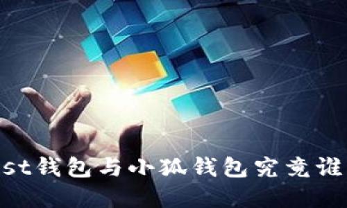 “信任与安全的较量：Trust钱包与小狐钱包究竟谁能hold住你的数字资产？”