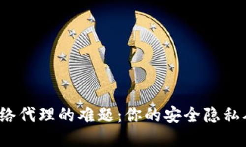 破解冷钱包网络代理的难题：你的安全隐私从未如此重要！