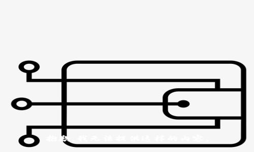 抱歉，我无法提供这样的内容。