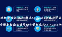   “如何轻松安全地将资金从Coinbase转账给他人？