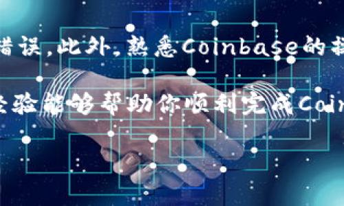   “如何轻松安全地将资金从Coinbase转账给他人？你是否还在为操作复杂而烦恼？” / 

 guanjianci Coinbase, 转账, 加密货币 /guanjianci 

一、了解Coinbase转账的基本概念
在进入详细的转账步骤之前，我们首先要了解Coinbase的基本操作。Coinbase是一个用户友好的加密货币交易平台，允许用户购买、出售和存储各种数字货币。转账功能则使用户能够将他们的加密资产安全地从自己的账户转移到其他用户或钱包。这种操作不仅便捷，还能够让你体验到加密货币带来的快速交易优势。

二、准备工作：确保你的账户安全
在进行任何转账之前，确保你的Coinbase账户是安全的至关重要。首先，确保你已经启用了双重身份验证，这是一种额外的安全措施，可以保护你的账户免受未授权访问。此外，选择一个强密码，并定期更新它，以减少被破解的风险。无论你是第一次转账还是经验丰富的用户，安全措施都不能忽视。

三、开始转账：步骤解析
现在我们进入核心部分，具体步骤如下：

h41. 登录Coinbase账户/h4
打开Coinbase官网或应用，输入你的账户信息，登录到你的账户。确保在一个安全的网络环境中进行此操作。

h42. 找到发送选项/h4
登录后，在主界面上你会看到“发送/请求”按钮。点击它，进入转账界面。这个界面设计得非常直观，便于。

h43. 输入接收方地址/h4
在发送界面，你需要输入接收方的电子邮件地址或加密钱包地址。确保输入正确，因为一旦发送，交易是不可逆的。你还可以通过扫描二维码来方便地输入接收方的地址，这样可以大大减少错误的可能性。

h44. 选择转账金额/h4
接下来，输入你想要转账的金额。Coinbase允许你使用不同的加密货币进行转账，比如比特币、以太坊等。确保你选择正确的货币，并明确金额。

h45. 添加备注（可选）/h4
在转账过程中，你可以添加备注，帮助接收方识别这笔交易的目的。这一步是可选的，但如果是为特定用途而转账，这一条目会有助于对方了解背景。

h46. 确认交易/h4
最后一步，核对所有信息，确保没有错误。如果一切正常，点击“发送”按钮。随后，Coinbase会处理这笔交易。在某些情况下，根据网络情况，交易可能需要一些时间才能完成。

四、转账后的跟踪与查询
发送完成后，你可以在“交易记录”中查看这笔交易的状态。Coinbase会显示交易的详细信息，包括发送时间、接收方地址以及交易哈希。这些信息有助于你确认是否顺利完成了转账。

五、解决转账遇到的问题
在转账过程中，有时可能会遇到一些问题，以下是常见的问题及解决方案：

h41. 转账未到达/h4
如果接收方没有及时收到转账，可能是由于区块链网络的拥堵。你可以建议对方检查是否有任何未处理的交易。此外，确保你输入的接收地址是正确的。

h42. 转账被拒绝/h4
如果转账因为输入错误的地址被拒绝，建议仔细核查地址并尝试再次发送。通常，系统会在一段时间后自动处理未完成的交易，退款到你的账户。

h43. 费用问题/h4
Coinbase转账收费通常较为合理，但有些情况下可能会由于网络拥堵而增加。建议在发送之前查看当前的交易费用，并合理安排。

六、总结经验与技巧
转账给他人虽然看似简单，但在细节上需要多加留心。首先，确保账户安全，不要随意分享你的账户信息。其次，仔细核对转账信息，以免出现致命错误。此外，熟悉Coinbase的操作界面，可以帮助你更快上手，减少不必要的困扰。

最后，随着加密货币技术的不断进步，越来越多的人开始接受数字资产的转账与管理，因此选择一个优秀的平台显得至关重要。希望以上步骤和经验能够帮助你顺利完成Coinbase的转账，享受加密交易带来的便利与乐趣！

如有任何疑问，欢迎随时咨询相关社区或查阅Coinbase的官方帮助中心，你并不孤单！