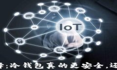 以太坊钱包的选择：冷钱包真的更安全，还是热