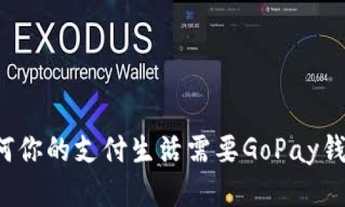 为何你的支付生活需要GoPay钱包？