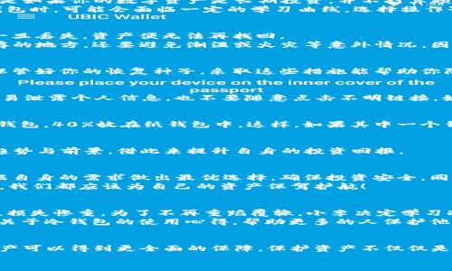   如何用冷钱包保护你的数字资产？避免损失，安全无忧！ / 
 guanjianci 冷钱包,数字资产,安全存储 /guanjianci 

冷钱包的基本概念
冷钱包，这个名词在数字资产的世界中越来越受到关注，尤其是在我们生活中更频繁地接触加密货币的时候。简单来说，冷钱包是可以离线存储数字资产的一种工具，通常被认为是保护资产的最安全方式之一。如果你拥有1000元的数字资产，而这笔钱对你来说意义重大，那么选择冷钱包作为存储方案无疑是个明智的选择。

为什么选择冷钱包？
许多投资者在选择存储方式时，常常会面临一个问题：是将资产存放在热钱包（在线钱包）中，还是选择更加安全的冷钱包方式？热钱包虽然使用方便，但网络攻击的风险始终存在。相对而言，冷钱包因为其“离线”的特性，不易受到黑客侵扰，能有效地避免许多安全隐患。因此，如果你手头有1000元的资产，并希望将其妥善保管，冷钱包则是最佳选择，无需担心网络的威胁。

冷钱包的种类
冷钱包主要分为两种：硬件钱包和纸钱包。
硬件钱包通常是一个小型设备，能够安全地储存私钥和其他重要信息。它们的加密安全性极高，并且用户只需要在相对安全的环境下进行连接，就可以完成交易。市面上有很多知名的硬件钱包品牌，例如Ledger和Trezor，它们在用户中享有良好的口碑。
纸钱包则是比较古老的存储方式，用户可以将私钥和公钥打印在一张纸上，妥善保存。尽管纸钱包的安全性不如硬件钱包，但如果操作得当，同样可以做到安全存储。值得注意的是，纸钱包无法进行在线交易，这就要求用户在使用时要有一定的技术基础。

如何选择合适的冷钱包？
选择冷钱包首先要考虑自己的需求。比如，你是喜欢随时随地进行交易，还是更倾向于长期持有？如果你希望随时能够方便地交易，那么硬件钱包或许更适合你；但是如果你的数字资产是长期投资，并不打算频繁交易，纸钱包也可以是一个经济实惠的选择。
其次，要考虑钱包的安全性和易用性。不同品牌在安全机制上有所不同，建议在购买之前先做足功课，查看用户评价，确保选购的是信赖的产品。此外，初次使用冷钱包时，可能会面临一定的学习曲线，选择操作界面友好、易于上手的钱包也是个不错的策略。

冷钱包的使用和管理
一旦你选择了冷钱包，就需要学习如何有效地使用和管理它。重要的步骤包括备份和恢复冷钱包。无论是硬件钱包还是纸钱包，确保有备份都是无比重要的，因为一旦丢失，资产便无法再找回。
对于硬件钱包，通常会提供一个恢复种子（recovery seed），这是一个12-24个单词的短语，你需要将其安全保存。对于纸钱包而言，打印出的纸张不仅要注意保存的地方，还要避免潮湿或火灾等意外情况，因为任何因素都可能导致资产的丢失。

冷钱包的安全策略
虽然冷钱包的安全性高于热钱包，但这并不意味着它完全没有风险。保护冷钱包的几个原则包括：不在公用电脑上连接你的硬件钱包，避免使用未经验证的软件，保管好你的恢复种子。采取这些措施能帮助你防范许多常见的安全隐患。

小心社交工程攻击
即使在使用冷钱包时，社交工程攻击依然是投资者需要警惕的问题。这类攻击通常表现为伪装成技术支持，试图获取你的私钥或恢复种子。 要时刻保持警惕，别轻易泄露个人信息，也不要随意点击不明链接。如果有人声称是钱包的客服并要求你的私钥，务必要避免上当受骗。

正确的资产分配策略
在管理数字资产时，合理的资产分配和规避风险同样重要。就算你只有1000元的资产，也可以尝试将其分散存放在不同类型的钱包中。比如，可以选择60%到硬件钱包，40%放在纸钱包中。这样，如果其中一个钱包受损，另一个还可以保全你的资产。

投资组合
拥有1000元的数字资产并不意味着你的投资就局限于某一种加密货币。你可以探索多种资产，进行合理的投资组合。研究不同平台和币种，尝试了解它们的市场趋势与前景，借此来提升自身的投资回报。

总结
冷钱包在资产管理中发挥着越来越重要的角色。保护数字资产不仅仅依靠一种工具，而是需要理性、科学的思考和策略。无论是选择硬件钱包还是纸钱包，都要根据自身的需求做出最优选择，确保投资安全。同时，学习如何进行安全管理和风险防范，将为你在数字货币的世界中提供更强的保障。
如果你的资产有1000元之多，冷钱包会为你提供一个相对安全的避风港，让你不再为网络的潜在风险而感到担忧。记住：安全是最首要的，不论你的投资金额如何，我们都应该为自己的资产保驾护航！

有趣的案例分享
有一次，我的朋友小李因为对加密货币的火热进行了大量的投资。他最初选择将所有资产放入热钱包，以便及时交易。然而，没过多久，他的热钱包遭遇了黑客攻击，损失惨重。为了不再重蹈覆辙，小李决定学习冷钱包的使用。他认真研究了市场上各种硬件钱包的评价，最终选择了一款最新的硬件钱包。
在将资产转移到冷钱包后，小李建议我采用类似的方法。通过他的经验管理资产，他的投资回报率显著提高。而如今，小李还主动参与到加密货币的社群中，分享他关于冷钱包的使用心得，帮助更多的人保护他们的数字资产。

结束语
无论是在数字资产的投资中，还是在日常的财富管理中，知识和策略都是成功的关键。希望通过这篇文章，你能对冷钱包有更深入的了解，从而使得你的1000元资产可以得到更全面的保障。保护资产不仅仅是一个技术性的选择，更是对未来生活的一种责任与规划。
生活中每一笔投资，都是一种智慧的体现。希望你在加密货币的世界中越走越远，收获更多的安全与财富！