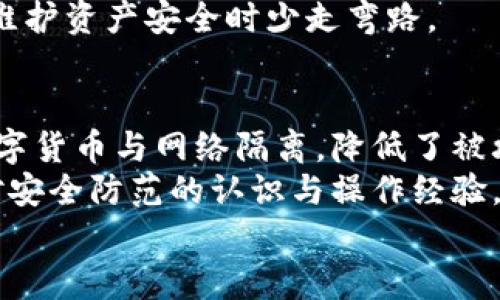 在数字货币的狂潮中，如何安全创建你的手机冷钱包？/
guanJiCi手机冷钱包, 数字货币安全, 加密资产保护/guanJiCi

引言：加密时代的财富保护盾
在这个数字化飞速发展的时代，虚拟货币如比特币、以太坊等逐渐成为人们关注的焦点。不少人开始投资加密货币，但随之而来的安全风险也让人心生忐忑。近年来，各种黑客攻击、诈骗频发，很多投资者因资金安全问题而深感焦虑。在这样的背景下，冷钱包成为了保护投资者资产的一道防线。
冷钱包，顾名思义，是与互联网断开连接的数字货币存储方式。相较于热钱包（连接互联网的数字钱包），冷钱包的安全性更高，具有更低的被黑客攻击的风险。接下来，我们将探讨如何在手机上安全地创建冷钱包，有效地保护你的数字资产。

第一步：选择合适的冷钱包应用
创建手机冷钱包的首要步骤是选择一个安全可靠的冷钱包应用。在众多可选应用中，安全性、用户评价和功能丰富度是你选择时需要考虑的主要因素。
ul
    listrong优先选择开源软件：/strong开源钱包的代码是公开的，任何人都可以审查，这为用户提供了更高的信任度。/li
    listrong用户反馈与评价：/strong通过在网上搜索该应用的评价和用户反馈，可以更直观地了解其安全性和用户体验。/li
    listrong多币种支持：/strong选择支持多种加密货币的应用，方便你后续资产的管理与操作。/li
/ul
建议选择如Ledger Live、Exodus等已经在社区中建立口碑的冷钱包应用，这样能够减少风险。

第二步：下载和安装应用
在确认选择了合适的冷钱包后，接下来就可以下载并安装到你的手机上。确保在官网下载或官方推荐的应用商店下载，避免因为下载假冒软件而导致资产损失。
安装完成后，打开应用，会要求你进行账户创建。这时，你需要设置一个强密码，并确保其难以被猜到。在密码中可以加入大小写字母、数字和特殊符号的组合，以增强安全性。

第三步：生成钱包地址和助记词
创建钱包账户后，应用会生成一个钱包地址以及一组助记词。助记词是恢复钱包的重要信息，务必妥善保存。强烈建议将助记词抄写在纸上，并存放在安全的地方，避免将其电子化。因为任何一旦进入网络的文件都有可能被黑客获取。
在这个环节，用户需牢记，在所有的加密资产管理中，助记词是你唯一能用来恢复资产的钥匙。如果丢失，这个钱包将再也无法找回，所以对于助记词的存储，我们不能掉以轻心。

第四步：进行资产的转移与管理
当你的冷钱包建立完成后，就可以进行数字资产的转移。例如，可以将你的热钱包中的数字货币转移到这个冷钱包中，在冷钱包中安全存储。
使用手机应用，通常会有一个“接收”功能，可以生成一个二维码或者显示你的钱包地址。在你的热钱包中，选择转账，输入你冷钱包的接收地址，确认转账即可。
需要注意的是，每笔转账都需要支付矿工费，所以在转账前最好先了解其相关费用。同时，在输入接收地址时，务必仔细检查地址是否与冷钱包生成的完全一致，避免因输入错误而造成资产损失。

第五步：实施安全措施
安全是数字资产管理中最重要的部分，除了创建强密码和妥善保存助记词外，还可以采取一些额外的安全措施：
ul
    listrong定期备份：/strong定期对冷钱包的数据进行备份，可以避免因设备损坏而导致的账户丢失。/li
    listrong启用双重认证：/strong如果你的冷钱包应用支持双重认证，务必将其启用，以增添一道安全防线。/li
/ul
在资产管理过程中，始终保持警惕，不随意点击不明链接和下载不明程序。要时刻记得，网络世界虽便利，但风险也无处不在。

第六步：持续关注市场动态与安全信息
数字货币市场波动极大，新的安全威胁和黑客技术层出不穷，因此保持警惕是非常必要的。
可以关注一些专业的数字货币社区与论坛，如Reddit、Telegram等，在这些平台上，用户分享信息，特别是近期的安全问题与解决方案，能够有效增强你的安全意识。
此外，也可以订阅相关新闻网站，以获取最新的市场动态与技术进展。这种信息和知识的积累，可以让你在投资时更为明智，也能在维护资产安全时少走弯路。

总结：资产安全从冷钱包开始
在数字货币投资渐渐成为一种趋势的今天，保护资产的安全显得尤其重要。手机冷钱包是一个极好且安全的选择，它帮助我们将数字货币与网络隔离，降低了被攻击的风险。
通过以上步骤的实施，你不仅可以成功创建一个高安全性的手机冷钱包，还能够更好地管理你的数字资产。随着时间的推移，积累对安全防范的认识与操作经验，将会让你在数字货币的投资旅程上游刃有余。
始终记住，责任和安全是伴随投资者始终的主题，只有做好充分准备，才能在瞬息万变的市场中保持冷静，从容应对各种挑战。