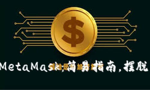 从火币网转币到MetaMask：简易指南，摆脱繁琐步骤的束缚！