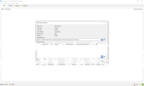   钱包余额归零？重新掌控你的资金之道！ / 
 guanjianci 小狐钱包,余额,资金管理 /guanjianci 

引言：面对余额归零的窘境
当你打开小狐钱包，眼睛却被“余额：0”这四个字刺得生疼，这种感觉几乎让人无从呼吸。这不仅意味着你失去了购物、消费的自由，还可能会引发一系列不必要的焦虑与恐慌。许多人或许会自问：怎么会出现这样的情况？是我花得太快了，还是有什么地方出错了呢？

第一步：了解你的消费模式
在治理余额归零的前提下，最重要的就是首先了解自己的消费模式。我们生活在一个花钱的快速消费社会，购物的便利性往往让人浑然忘记自己消费的速度和幅度。你是否常常在没有预算的情况下随意购买某些物品？又或是在短时间内频繁进行小额消费而忽略了这些支出总和的影响？
一项调查表明，很多年轻人甚至更愿意在餐饮和娱乐上支出，而忽视了理财和储蓄。这从根本上造成了他们账户余额的快速减少，甚至有时候当我们意识到时，已经为时已晚。因此，进行一种“消费日记”的记录方式会是一个新起点，帮助你理清自己的消费逻辑。

第二步：设置预算与目标
并不是说每个人都得像老派的理财专家一样，把每一分钱都记录得一清二楚，但如果能设定一个合理的预算目标，往往能大幅减轻余额归零的压力。试着看看自己的周收入，然后再根据自己的需求和欲望设定相应的预算。
例如，你每周可分配出150元用于娱乐花费，制定这项预算后，相信你可以在这个范围内享受生活的同时，不会因账面余额而感到遗憾。记住，记账不仅是理财的工具，更是让你掌握自己的消费大权的方式。

第三步：寻找替代消费方式
现代科技的发达带来了很多免费的或者低成本的消费方式。比如，你是否尝试过分享经济，比如租赁、交换、以及共享？
增加你的社交和拓展人脉的机会，不再是通过高消费的聚会，而是通过各种主题的社区活动、志愿者活动及兴趣小组等，这些都能带来更丰富的生活体验，让你在不花过多金钱的情况下收获快乐。

第四步：培养储蓄的习惯
尽管余额归零在短期内看似是个难以翻身的困境，但实际上它也提醒我们要学会储蓄。储蓄并不是只有高额的，需要从小额开始，比如每周定存30元，每月定存150元，久而久之这些小额的储蓄也会汇聚成可观的数目。
我们在面对经济压力时，所积累的紧急基金则可以帮我们抵御突发的困难。也许你会感叹每周30元太少，但这是一种渐进的过程，而不是一蹴而就的目标，重要的是培养储蓄的习惯，甚至可以逐渐增加存钱的额度。

第五步：小狐钱包的使用与管理
作为一种工具，小狐钱包的合理使用及管理是关键。首先，要确保你的账户安全，定期检查提款记录，关注是否有异常交易。同时，充分利用小狐钱包的各种功能，比如转账、充值、消费记录分析等，可以帮助你更清晰地了解自己的资金去向。
小狐钱包支持的多平台使用与兼容性也是一项亮点。无论是在手机上还是电脑版上，你都可以随时查询余额，随时做出消费决策，这意味着你不再是单方面的“失控”用户，而是拥有了自己的理财工具与主动权。

第六步：心理建设与自我调节
余额归零有时候是心理因素所造成的，当我们下意识恐惧失去时，往往会过度消费，以填补心理上的空虚。面对零余额时，不妨转换思维方式。你可以试着给自己制定一些“快乐生活”的替代方案，比如每周一次免费的健身、有趣的阅读，甚至是一次免费的自制料理聚会。
这会让你意识到，生活不只是花钱，而是体验与情感的累积。荣获愉悦的同时，逐渐打消对余额的担忧，你会发现，生活可以如此丰富。

第七步：与他人分享与交流
有时候，面对资金管理的问题，孤军奋战可能并不是最有效的方式。交流分享是解决问题的另一种途径。可以尝试与朋友或家人分享你的消费观以及他们的理财经验，通过交流碰撞出新的火花。
这些不仅帮助你了解不同的消费理念，同时也可能让你发现一些意想不到的理财工具或管理方式，从而提高自己的财务管理能力。

结尾：重拾理财的信心
面对“小狐钱包余额0”的场景，其实并非绝境，而是一个重新审视、反思与调整的契机。要学会在短期内重建资金使用的习惯，培养良好的理财观念。同时不忘生活的乐趣，找到花费与享受之间的平衡。
对于任何人来说，理财始终是一个定制化的旅程。无论你是刚开始理财，还是已经遭遇到困难，记住你总能够找到自己的方法与节奏，重拾对生活的信心与独特的掌控感。取而代之的是，笑对未来，不再纠结于余额的多少。