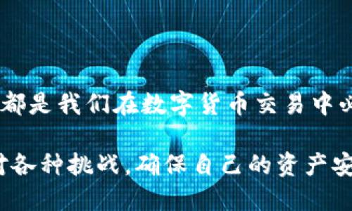 xiangguangzi小狐钱包地址究竟如何正确获取？/xiangguangzi  
小狐钱包, 钱包地址, 数字货币/guanjianci  

引言：在数字货币的世界中  
在这个数字货币如雨后春笋般崛起的时代，个人用户面临着一个重要的挑战：如何确保自己在虚拟资产管理中的每一步操作都能准确无误。钱包地址的正确性、真实性以及安全性，直接关系到我们的资金安全。因此，了解如何获取和验证小狐钱包地址的正确性，显得尤为重要。

什么是小狐钱包？  
小狐钱包，是一款备受欢迎的数字货币钱包，凭借其用户友好的界面和强大的功能被广泛使用。它不仅能够支持多种数字货币的存储与交易，还提供了安全可靠的交易环境。用户在使用小狐钱包时，应该清楚自己是如何生成和管理钱包地址的。

什么是钱包地址？  
钱包地址可以简单理解为你的“银行账户号码”，但它比这更为复杂和技术化。在区块链技术中，每一个钱包都有其唯一的地址，用于接收和发送数字货币。小狐钱包的用户也有自己的钱包地址，这个地址可以通过钱包系统生成，并且拥有特定的格式。用户需要确保这个地址的准确性，才能顺利进行交易。

如何获取小狐钱包地址  
获取小狐钱包地址的过程其实相当简单，但也要注意细节。步骤如下：  
ol  
li下载并安装小狐钱包应用：无论是在手机还是电脑上，首先需要从官方网站或应用市场下载小狐钱包。/li  
li注册账号并登录：按照提示完成注册，并使用自己的账号进行登录。/li  
li生成钱包地址：进入钱包主界面，选择“生成新钱包”选项，系统会自动为你分配一个钱包地址。注意保存好这个地址。/li  
li备份助记词：生成钱包时会提供助记词，务必将其记录下来并妥善保管，这对找回钱包至关重要。/li  
/ol  

如何验证小狐钱包地址的正确性  
正确获取钱包地址后，自然很重要的一点是如何确认该地址的有效性。以下方法可以帮助你进行核实：  
ol  
li深度检查：查看地址的长度和格式是否与小狐钱包地址标准一致。通常，钱包地址都有固定的字符数，并包含特定的字母和数字组合。/li  
li使用公共区块链浏览器：输入你的钱包地址到区块链浏览器中，查看是否能找到相应的交易记录。如果该地址没有链接到任何交易，说明该地址可能是错误的。/li  
li联系技术支持：如果仍感到不安的话，可以直接联系小狐的钱包官方支持，询问该地址的正当性与合法性。/li  
/ol  

常见问题解答  
在使用小狐钱包的过程中，用户难免会遇到各种问题。这里我们总结了一些最常见的问题及解决方法：  
h41. 为什么我的钱包地址显示为无效？/h4  
这可能是因为你在复制或输入钱包地址时出现了错误。请仔细核对每个字符，确保没有多余的空格或错误的拼写。  

h42. 如何恢复我的钱包地址？/h4  
如果你不小心删除了钱包地址，可以使用之前备份的助记词进行恢复。只需选择“恢复钱包”功能，并输入助记词即可找回地址。  

h43. 钱包地址会改变吗？/h4  
通常情况下，钱包地址是固定的。但为了提高安全性，某些钱包应用支持生成新的地址，用于接收新的资金。因此，定期更新并核实地址是明智的选择。  

财务安全：保持钱包安全的最佳实践  
除了确保地址正确外，用户在使用小狐钱包进行交易时也要提升自己的财务安全意识：  
ul  
li定期更新密码：保持一个复杂且独特的密码，定期更换它可以降低被盗的风险。/li  
li启用双重认证：便于增加额外的安全层次，保护你的账号不被未经授权的访问。/li  
li避免共享私人信息：不要轻易泄露钱包的助记词或其他敏感信息，确保这些信息仅限于你自己掌握。/li  
li小心钓鱼网站：在输入密码和助记词之前，确认网址的真实性，防止落入诈骗圈套。/li  
/ul

结尾：掌握钱包地址，让数字资产更安全  
了解小狐钱包地址的获取与验证过程，能够让使用者更加自信地参与数字货币的交易。在这个快速变化的时代，安全性、准确性和便利性都是我们在数字货币交易中必须认真考虑的。希望各位用户可以通过本文获得有用的信息，积极参与虚拟资产的管理，并在这个新兴市场中找到自己的一席之地。  

记住，不论是在获取钱包地址还是进行交易时，仔细和耐心始终是最需要的美德。唯有如此，我们才能在这个数字金融的新时代，从容应对各种挑战，确保自己的资产安全。  