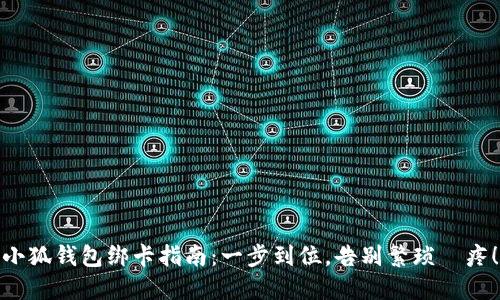 小狐钱包绑卡指南：一步到位，告别繁琐腦疼！