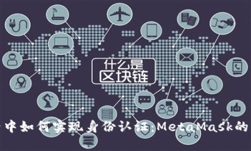 在虚拟世界中如何实现身份认证：MetaMask的实名制挑战