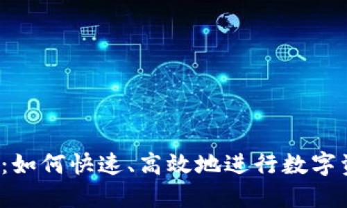 小狐钱包：如何快速、高效地进行数字资产交易？