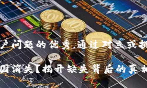 思考一个能解决用户问题的优秀，通过对立或挑战性语言吸引注意

小狐钱包为何在中国消失？揭开缺失背后的真相与自救之道