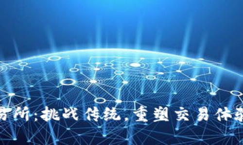 小狐钱包交易所：挑战传统，重塑交易体验的崭新选择