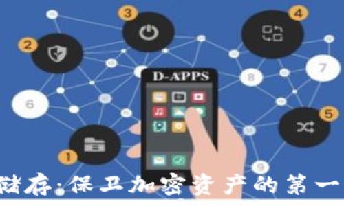   
钱包冷储存：保卫加密资产的第一道防线！