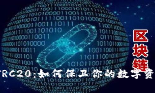 冷钱包TRC20：如何保卫你的数字资产安全?