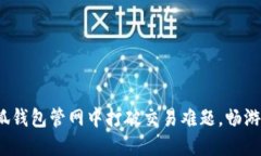 如何在小狐钱包管网中打破交易难题，畅游数字