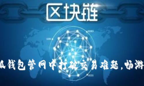 如何在小狐钱包管网中打破交易难题，畅游数字世界？