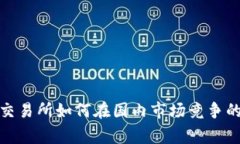 Bitmart交易所如何在国内市场竞争的背后故事