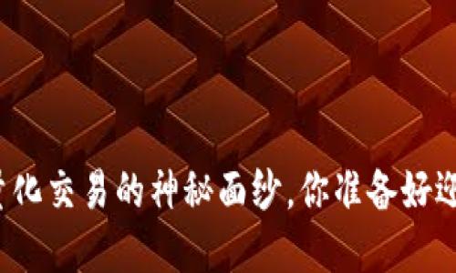 揭开虚拟币量化交易的神秘面纱，你准备好迎接挑战了吗？