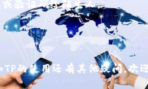 在TP（淘宝特价版）中设置小狐钱包可以帮助用户更方便地进行支付和管理资金。接下来，我将为您详细介绍如何在TP中设置小狐钱包的步骤与注意事项。

步骤一：下载并安装小狐钱包
首先，确保您已经在手机上下载并安装了小狐钱包应用。您可以在应用商店搜索“小狐钱包”并进行下载安装。安装完成后，打开应用，并进行注册或登录。您需要提供一些基础信息，如手机号码和密码，完成注册后记得进行身份验证。

步骤二：绑定您的银行账户
在小狐钱包中，您需要绑定一个银行账户，以便进行充值和提现。找到“账户设置”或者“银行卡管理”选项，点击后按提示输入您的银行卡信息。请确保输入的信息准确无误，以避免后续支付过程中出现问题。

步骤三：在TP中连接小狐钱包
打开淘宝特价版（TP），登录您的账户。在主界面中找到“我的”页面，通常在底部菜单栏上。在此页面中，您会看到“支付设置”或“钱包”选项，点击进入。
接下来，在支付方式中，选择添加新支付方式。在选项中找到小狐钱包，点击进行关联。系统可能会要求您输入小狐钱包的账户名或绑定的手机号码，按提示操作即可。

步骤四：进行支付测试
完成绑定后，建议进行一次小额支付测试，以确保小狐钱包能够正常使用。返回TP选择一件商品，加入购物车后选择结算，在支付页面选择小狐钱包作为支付方式，确认后进行支付。如果支付成功，则说明设置成功；如果遇到问题，请检查设置步骤是否有遗漏。

注意事项
1. **账户安全**: 确保您的小狐钱包和淘宝账户都开启了两步验证，以提高安全性。不要轻易分享您的账户信息或验证码给陌生人。
2. **更新应用**: 定期更新小狐钱包和TP应用，以获取最新功能和安全补丁。
3. **联系客服**: 如果在设置过程中遇到任何问题，可以随时联系客服获取帮助，解决问题。

总结
通过上述步骤，您应该能够在淘宝特价版中成功设置小狐钱包，实现更方便快捷的支付体验。如果您对小狐钱包和TP的使用还有其他疑问，欢迎随时咨询我们的客服，我们会竭诚为您解答！